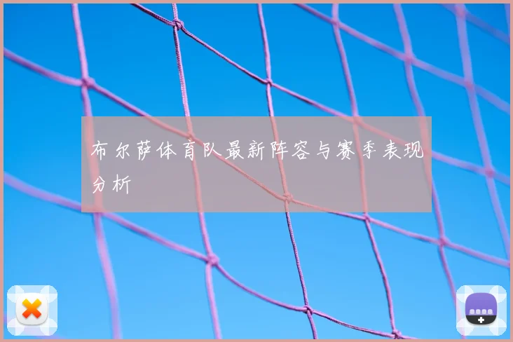 布尔萨体育队最新阵容与赛季表现分析