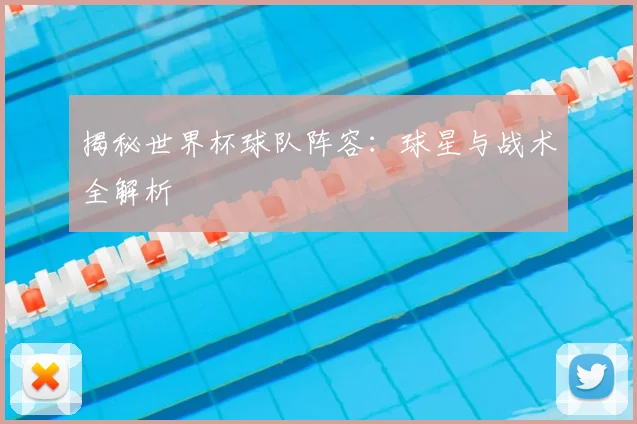 揭秘世界杯球队阵容:球星与战术全解析